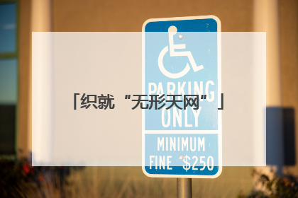 织就“无形天网”