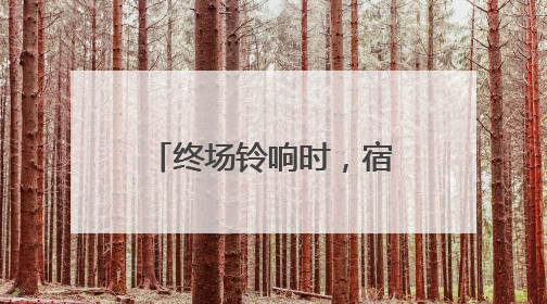 终场铃响时，宿迁城管交出中考保障“答卷”