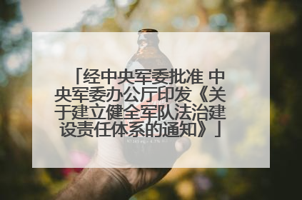 经中央军委批准 中央军委办公厅印发《关于建立健全军队法治建设责任体系的通知》