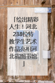 绘出精彩人生！河北238位特教学生艺术作品亮相河北省图书馆