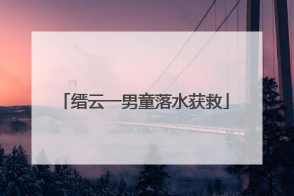 缙云一男童落水获救