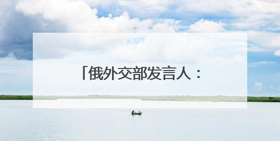 俄外交部发言人：将看《哪吒2》 相信会带来惊喜