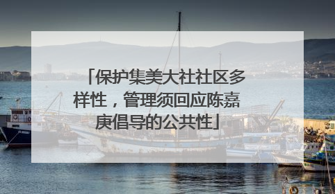 保护集美大社社区多样性，管理须回应陈嘉庚倡导的公共性