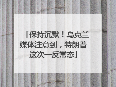 保持沉默！乌克兰媒体注意到，特朗普这次一反常态