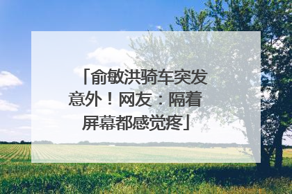 俞敏洪骑车突发意外！网友：隔着屏幕都感觉疼