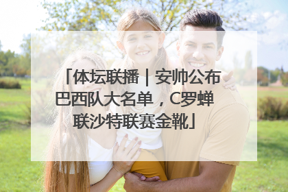 体坛联播｜安帅公布巴西队大名单，C罗蝉联沙特联赛金靴
