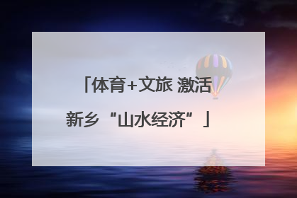 体育+文旅 激活新乡“山水经济”