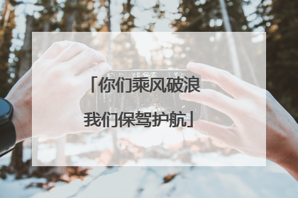 你们乘风破浪 我们保驾护航