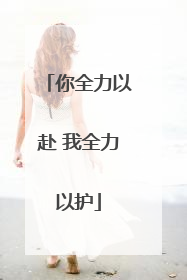 你全力以赴 我全力以护