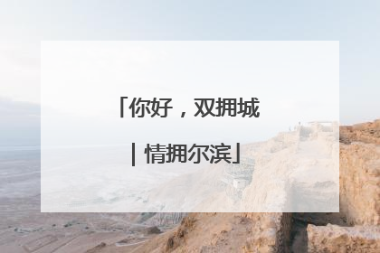 你好，双拥城｜情拥尔滨