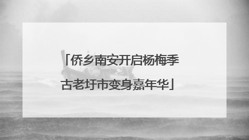 侨乡南安开启杨梅季 古老圩市变身嘉年华