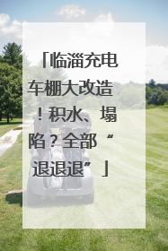 临淄充电车棚大改造！积水、塌陷？全部“退退退”