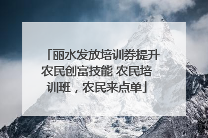 丽水发放培训券提升农民创富技能 农民培训班，农民来点单