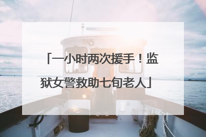 一小时两次援手！监狱女警救助七旬老人