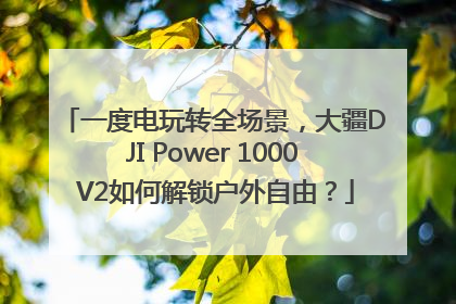 一度电玩转全场景，大疆DJI Power 1000 V2如何解锁户外自由？