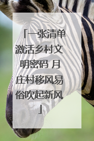一张清单激活乡村文明密码 月庄村移风易俗吹起新风