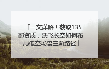 一文详解！获取135部资质，沃飞长空如何布局低空场景三阶路径