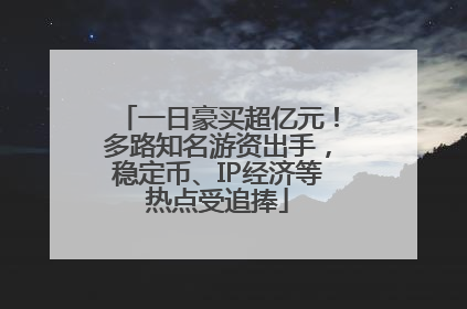 一日豪买超亿元！多路知名游资出手，稳定币、IP经济等热点受追捧