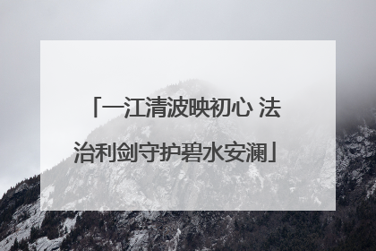 一江清波映初心 法治利剑守护碧水安澜
