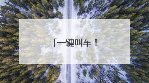 一键叫车！宿迁首个助老打车点启用