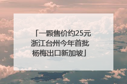 一颗售价约25元 浙江台州今年首批杨梅出口新加坡