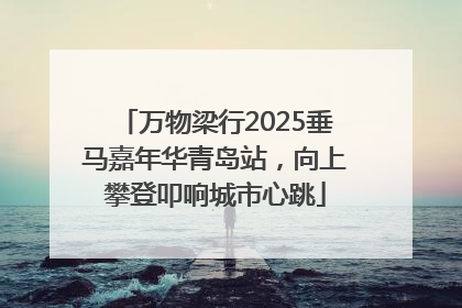 万物梁行2025垂马嘉年华青岛站，向上攀登叩响城市心跳