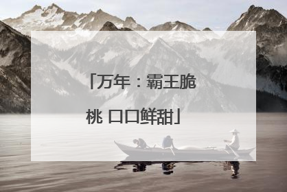 万年：霸王脆桃 口口鲜甜