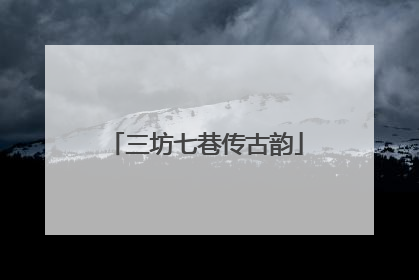 三坊七巷传古韵