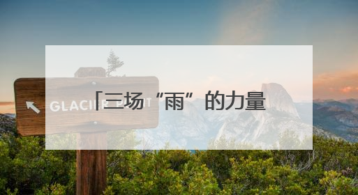 三场“雨”的力量温润一段生命之路
