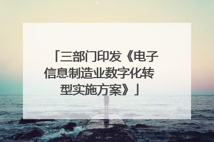 三部门印发《电子信息制造业数字化转型实施方案》