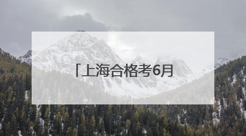 上海合格考6月28日至30日举行，严禁携带智能眼镜和智能手表