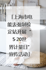 上海市电能表强制检定站开展“5·20世界计量日”宣传活动