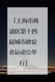 上海市黄浦区第十四届城市建设者运动会举行