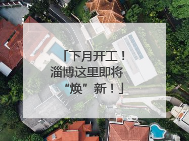 下月开工！淄博这里即将“焕”新！