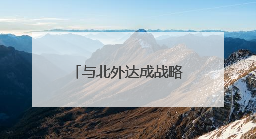 与北外达成战略合作 青州圣维科技高中为学生开辟多元升学路径