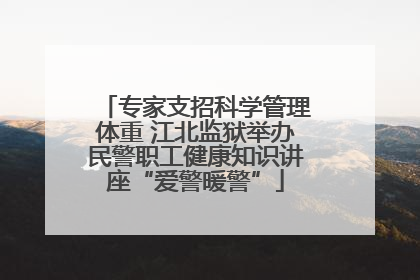 专家支招科学管理体重 江北监狱举办民警职工健康知识讲座“爱警暖警”