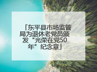 东平县市场监管局为退休老党员颁发“光荣在党50年”纪念章