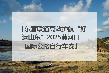 东营联通高效护航“好运山东”2025黄河口国际公路自行车赛