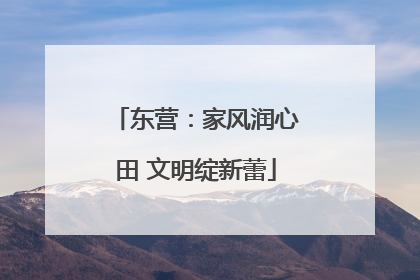 东营：家风润心田 文明绽新蕾