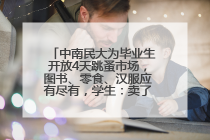 中南民大为毕业生开放4天跳蚤市场，图书、零食、汉服应有尽有，学生：卖了几十个手串