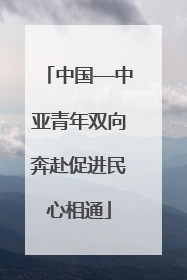 中国—中亚青年双向奔赴促进民心相通