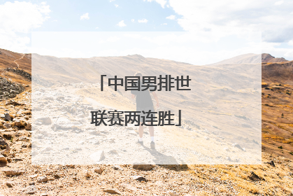 中国男排世联赛两连胜