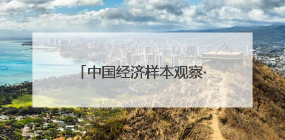 中国经济样本观察·“镇”了不起｜“内衣小镇”织出500亿元“里子产业”