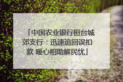 中国农业银行桓台城郊支行：迅速追回误扣款 暖心相助解民忧