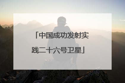 中国成功发射实践二十六号卫星