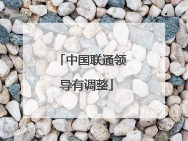 中国联通领导有调整