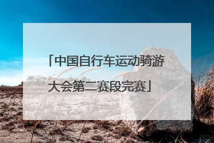 中国自行车运动骑游大会第二赛段完赛