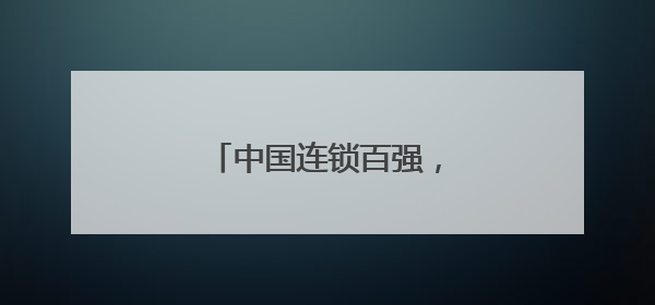 中国连锁百强，长沙3家上榜！