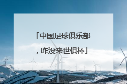 中国足球俱乐部，咋没来世俱杯