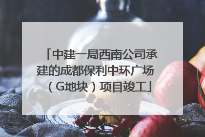 中建一局西南公司承建的成都保利中环广场（G地块）项目竣工